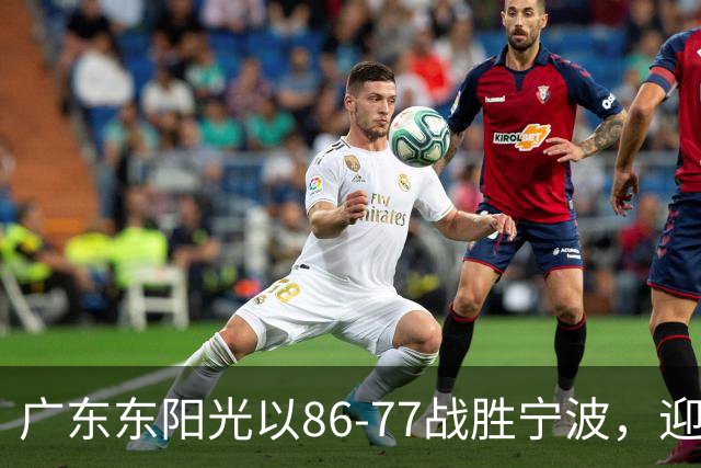 广东东阳光以86-77战胜宁波，迎来关键胜利