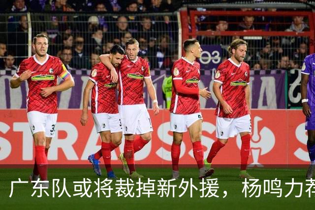 广东队或将裁掉新外援，杨鸣力荐重回的莫兰德引关注