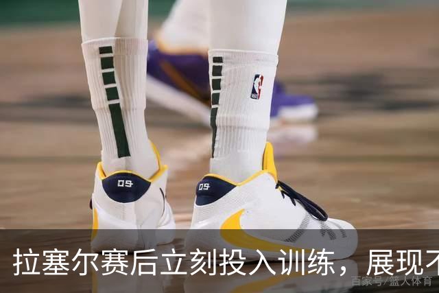 拉塞尔赛后立刻投入训练，展现不屈斗志
