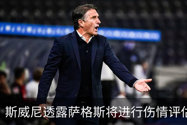 斯威尼透露萨格斯将进行伤情评估 目前精神状态良好