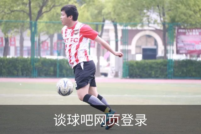 谈球吧网页登录