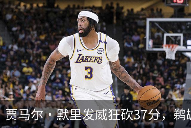 贾马尔·默里发威狂砍37分，鹈鹕末节哑火四分钟