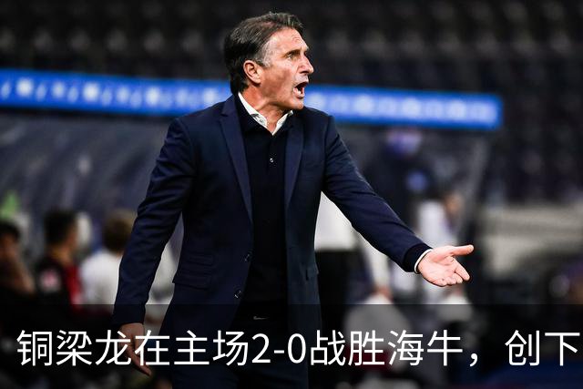 铜梁龙在主场2-0战胜海牛，创下中超单场射正新纪录