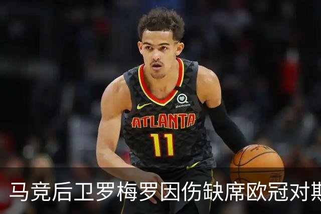 马竞后卫罗梅罗因伤缺席欧冠对斯图加特，预计恢复时间为10-12天